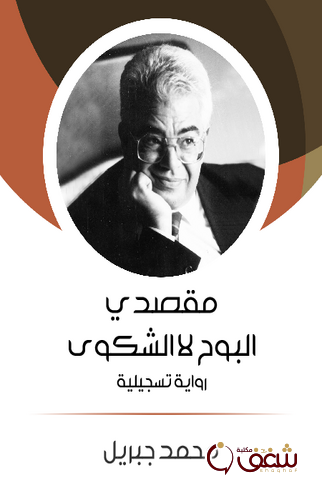 رواية مقصدي البوح لا الشكوى ؛ رواية تسجيلية للمؤلف محمد جبريل